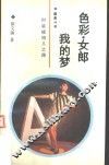 色彩·女郎·我的梦  时装模特儿之路