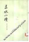 三水小牍  2卷