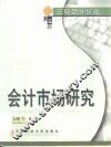 会计市场研究