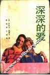 深深的爱