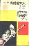 十个离婚的女人