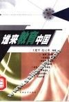 谁来教育中国