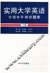 实用大学英语分级水平测试题集  Ⅱ级