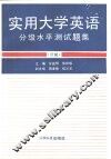 实用大学英语分级水平测试题集  Ⅲ级