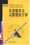 实用概率论与数理统计学  数理统计为主