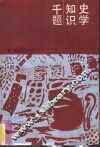 史学知识千题  中国史部分
