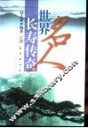 世界名人长寿传奇  上