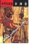 世界史画卷  非洲卷