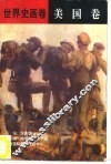 世界史画卷  美国卷