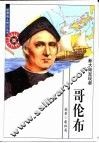 哥伦布  新大陆发现者