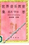 世界音乐教育集萃