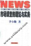 市场调查的理论与实务