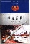 风雨旅程  泰菲回忆录