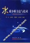 水质分析方法与技术