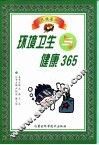 环境卫生与健康365