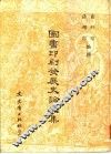 图书印刷发展史论文集