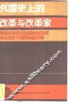 外国史上的改革与改革家