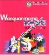 完全妈妈·语言卷1-3岁