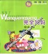 完全妈妈·社会卷1-3岁