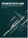 网络媒体的策划与编辑