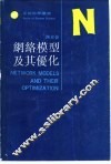 网络模型及其优化
