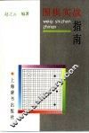 围棋实战指南