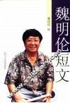 魏明伦短文