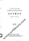 文学研究所藏无产阶级文化大革命以来出版文学书籍目录