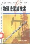 物理法采油技术