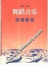 舞蹈音乐视唱教程