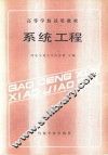 系统工程