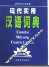 现代实用汉语词典