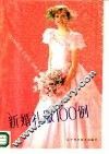 新婚礼服100例