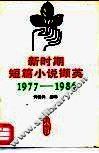 新时期短篇小说撷英  1977-1986