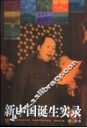 新中国诞生实录