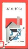 新知文库  存在哲学
