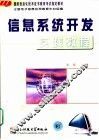 信息系统开发实践教程
