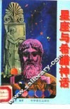 星座与希腊神话