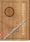 徐中舒先生九十寿辰纪念文集