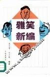 雅笑新编