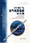 叶和飞油气地质遥感论文集