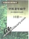 中医老年病学