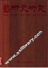 艺术史研究  1