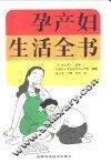 孕产妇生活全书