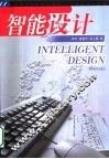智能设计