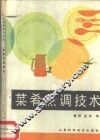 菜肴烹调技术