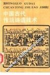 中国古代传统铸造技术
