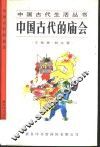 中国古代的庙会