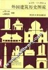 外国建筑历史图说