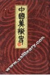 中国美术史